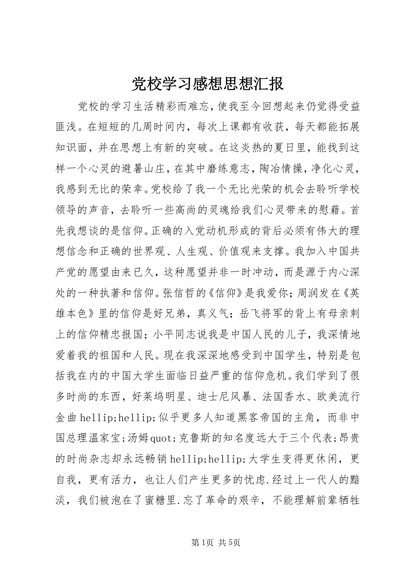 党校学习感想思想汇报