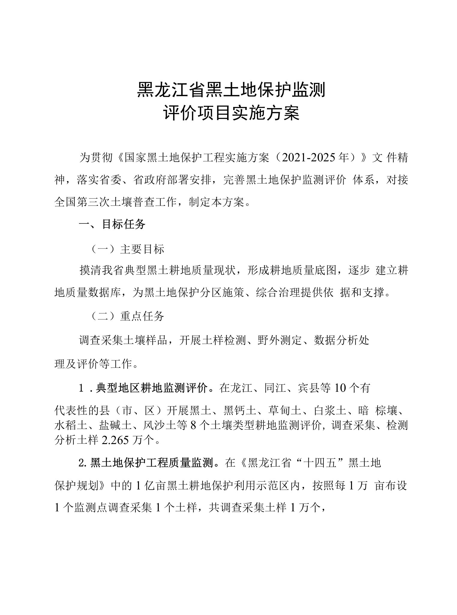 黑龙江省黑土地保护监测评价项目实施方案