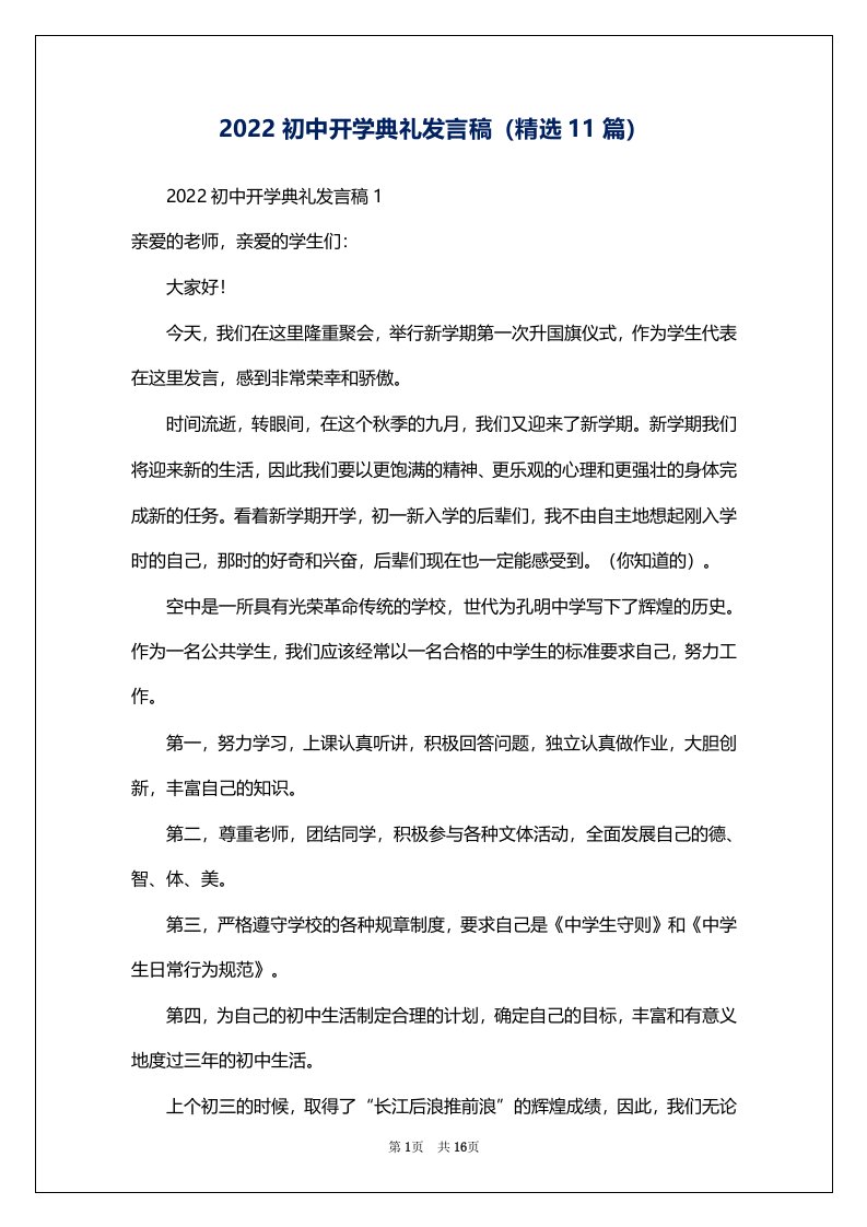 2022初中开学典礼发言稿（精选11篇）