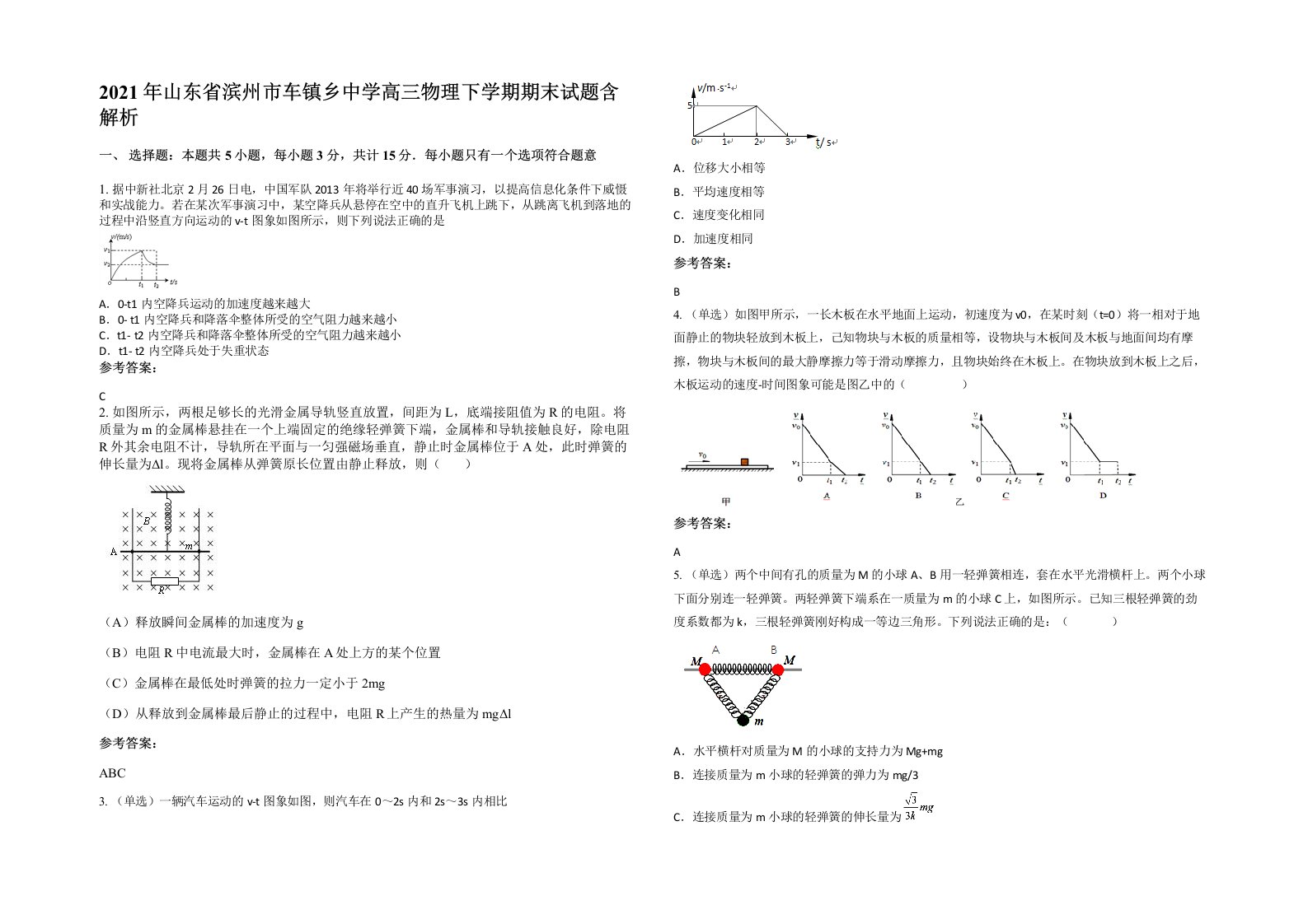 2021年山东省滨州市车镇乡中学高三物理下学期期末试题含解析