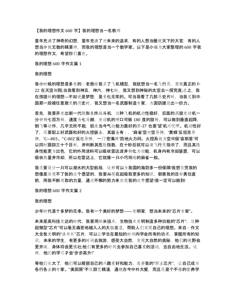 我的理想作文600字我的理想当一名教师