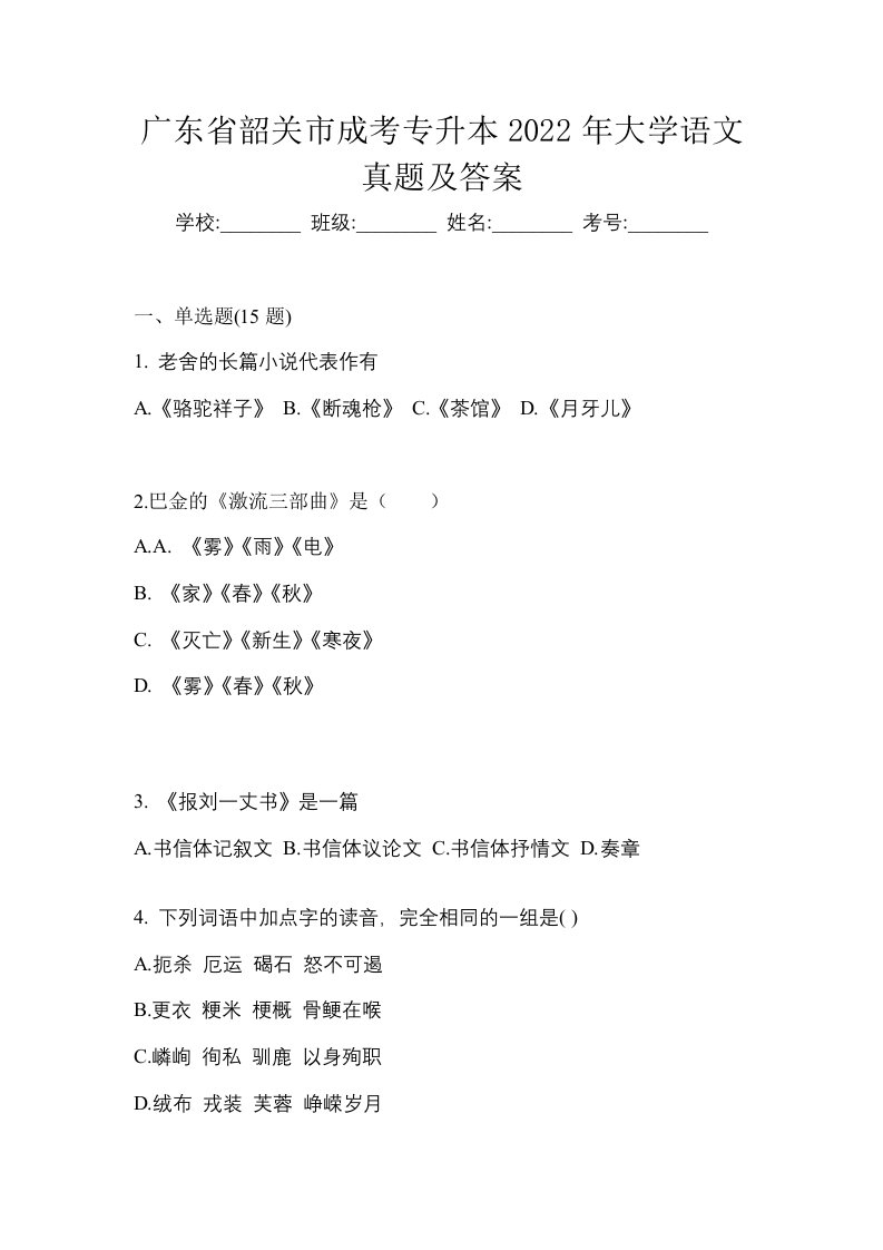 广东省韶关市成考专升本2022年大学语文真题及答案