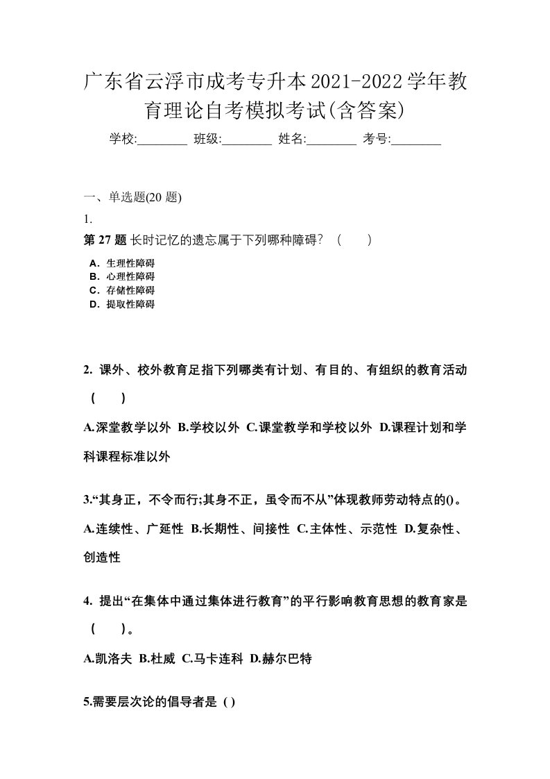 广东省云浮市成考专升本2021-2022学年教育理论自考模拟考试含答案