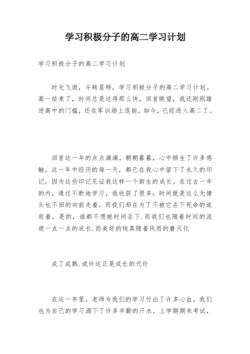 学习积极分子的高二学习计划