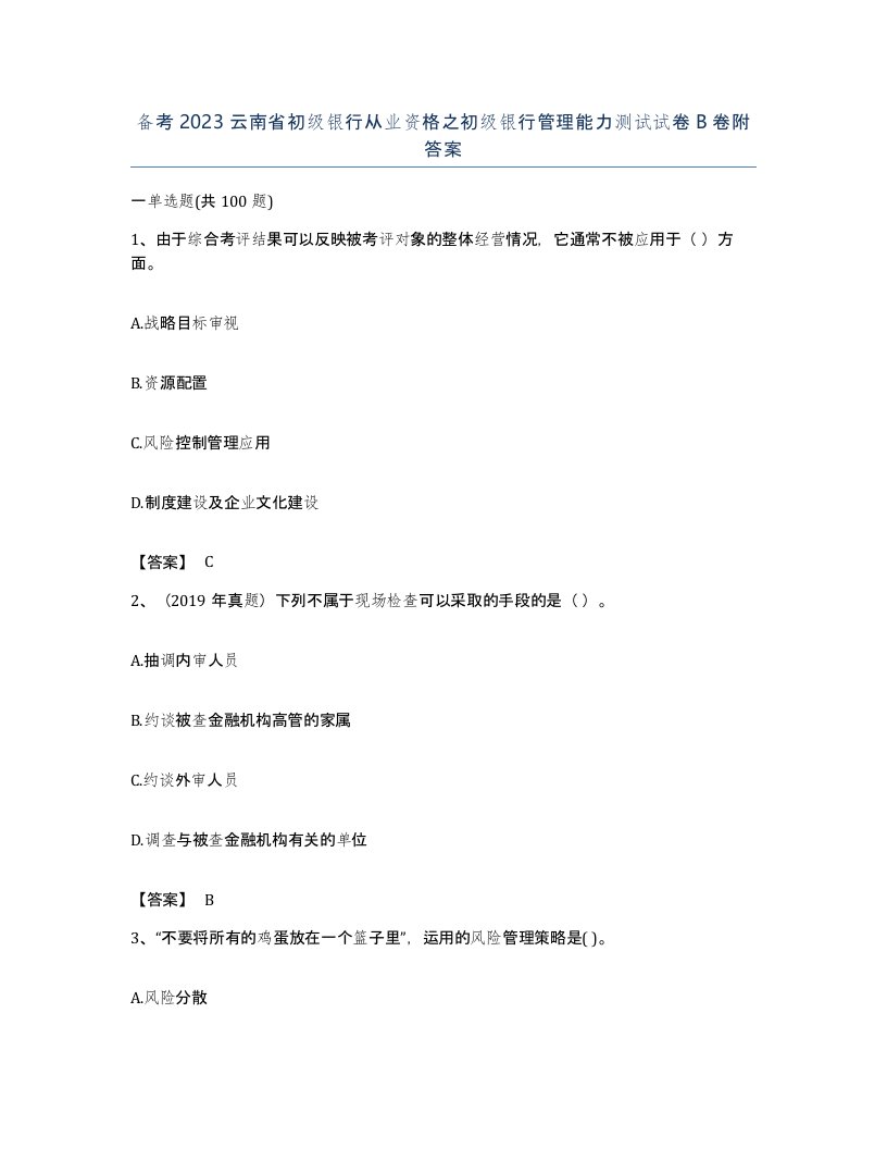 备考2023云南省初级银行从业资格之初级银行管理能力测试试卷B卷附答案