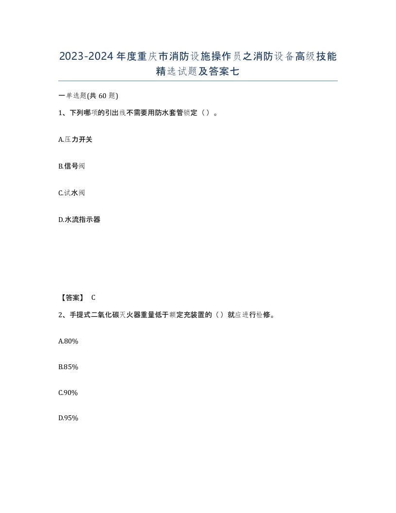 2023-2024年度重庆市消防设施操作员之消防设备高级技能试题及答案七