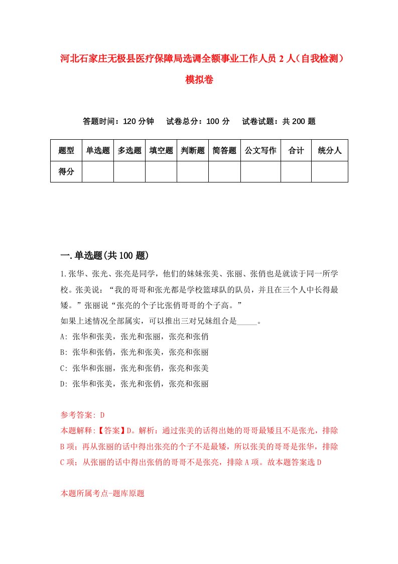 河北石家庄无极县医疗保障局选调全额事业工作人员2人自我检测模拟卷5