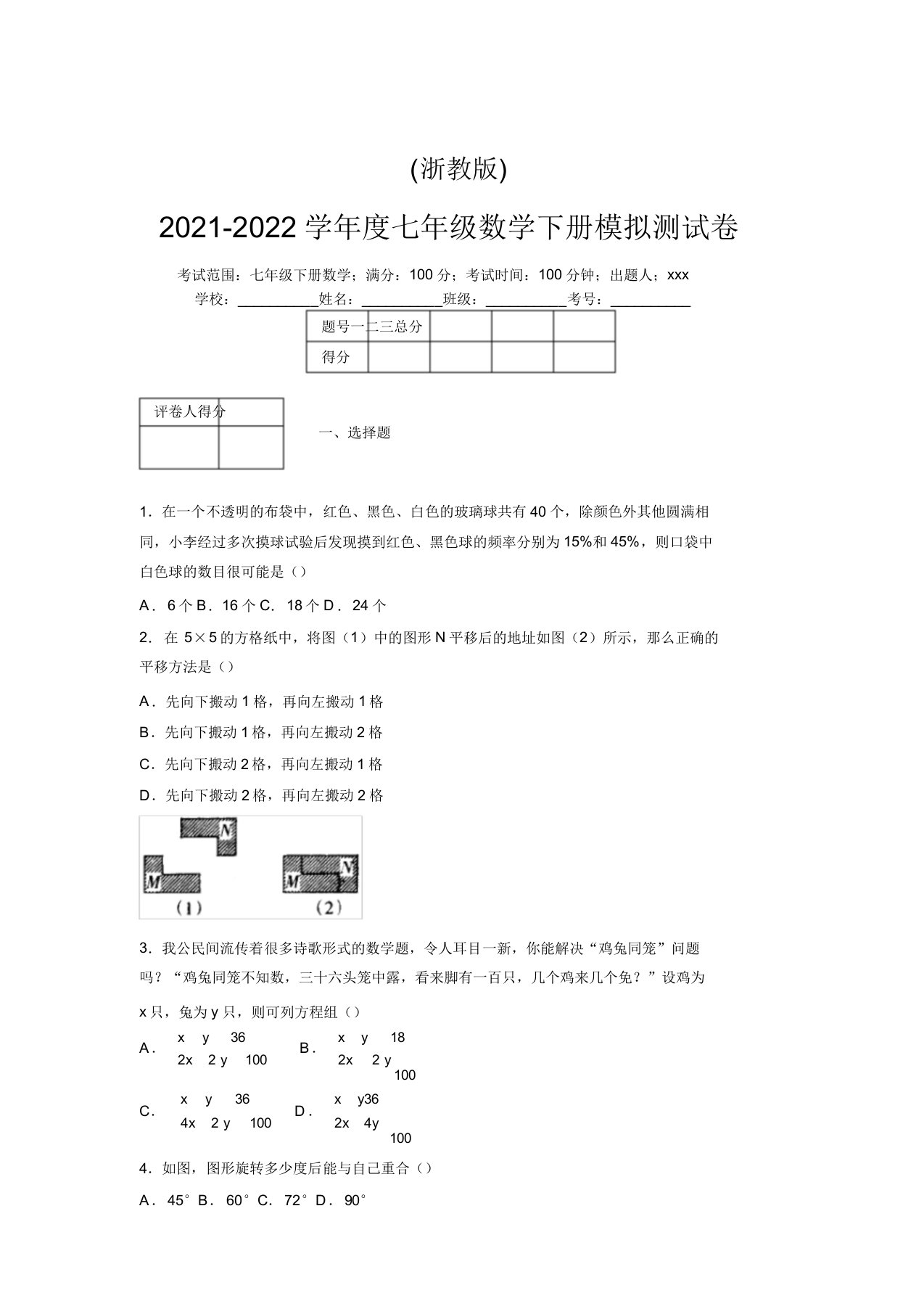 浙教版2021-2022学年度七年级数学下册模拟测试卷(7944)