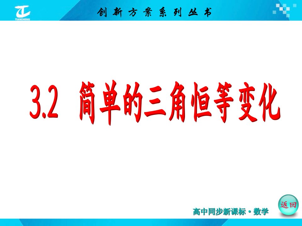 简单的三角恒等变化资料