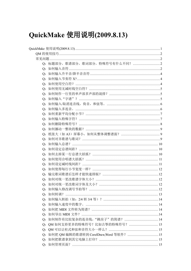 QuickMake打谱软件使用说明