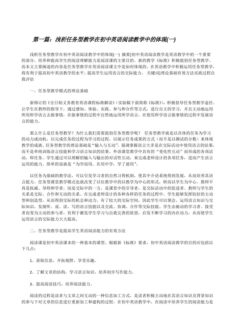 浅析任务型教学在初中英语阅读教学中的体现(一)[修改版]