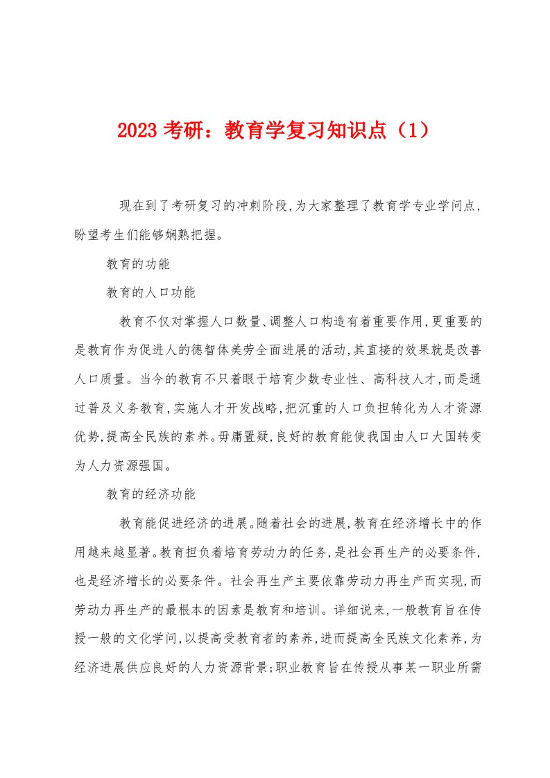 2023年考研：教育学复习知识点