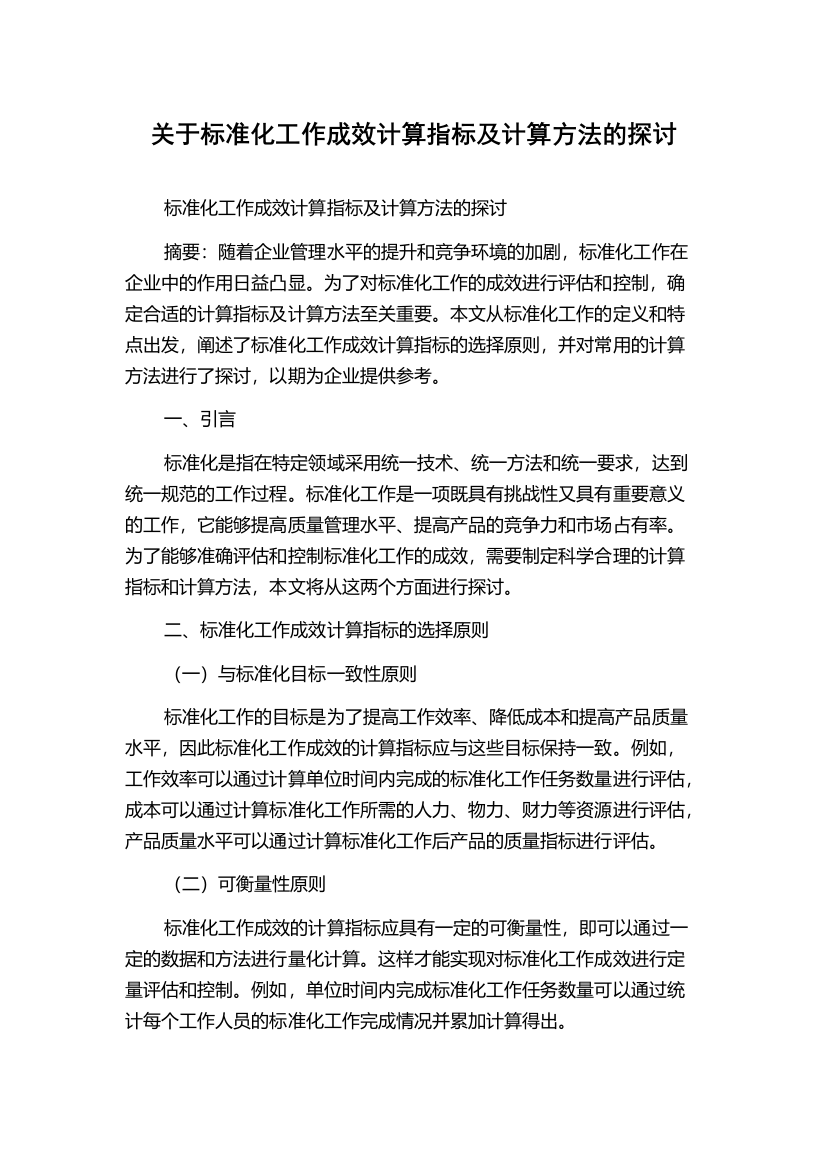 关于标准化工作成效计算指标及计算方法的探讨