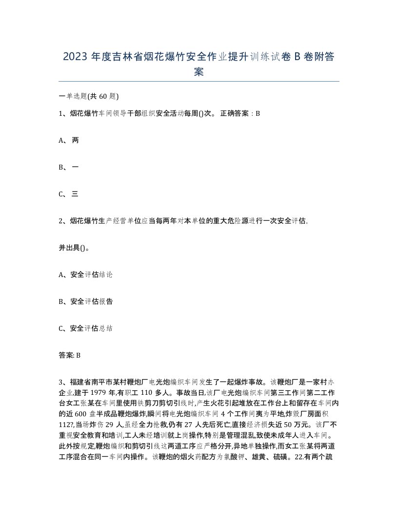 2023年度吉林省烟花爆竹安全作业提升训练试卷B卷附答案