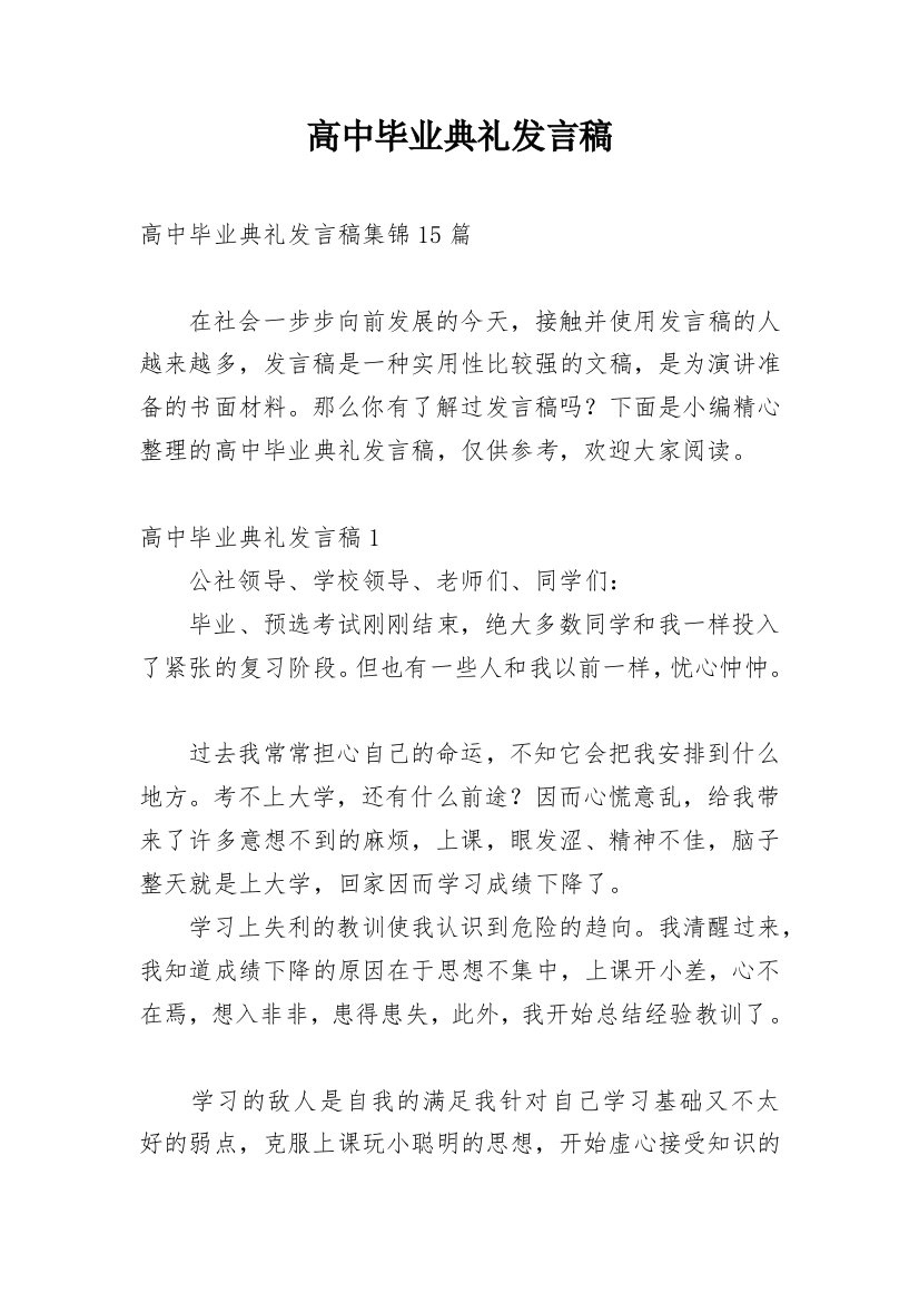 高中毕业典礼发言稿_10