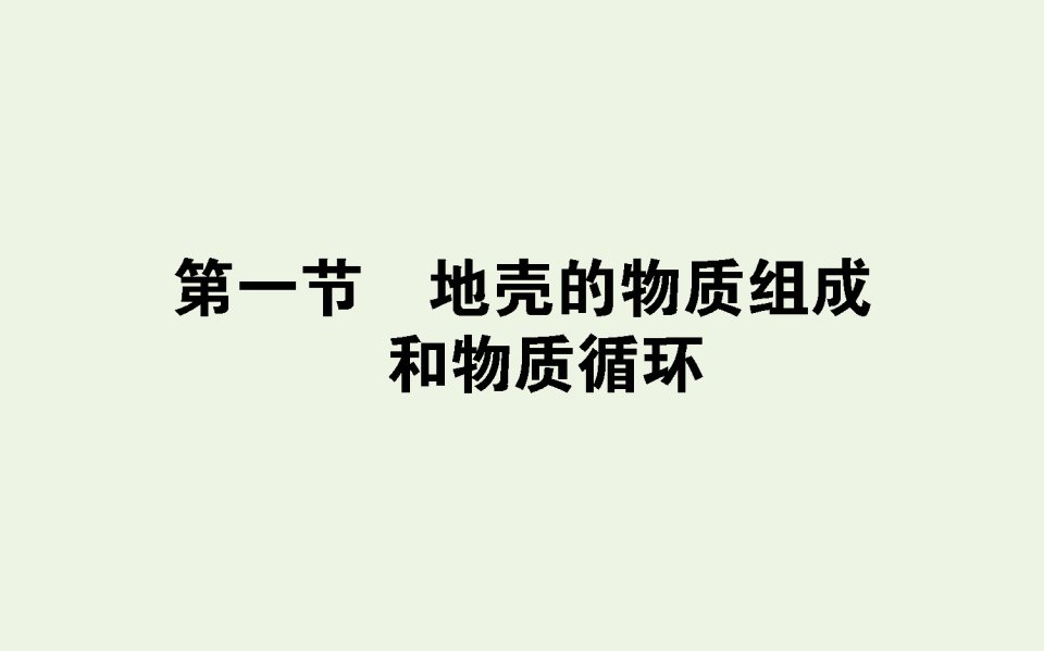 2021_2022学年高中地理第二章自然环境中的物质运动和能量交换1地壳的物质组成和物质循环课件湘教版必修1