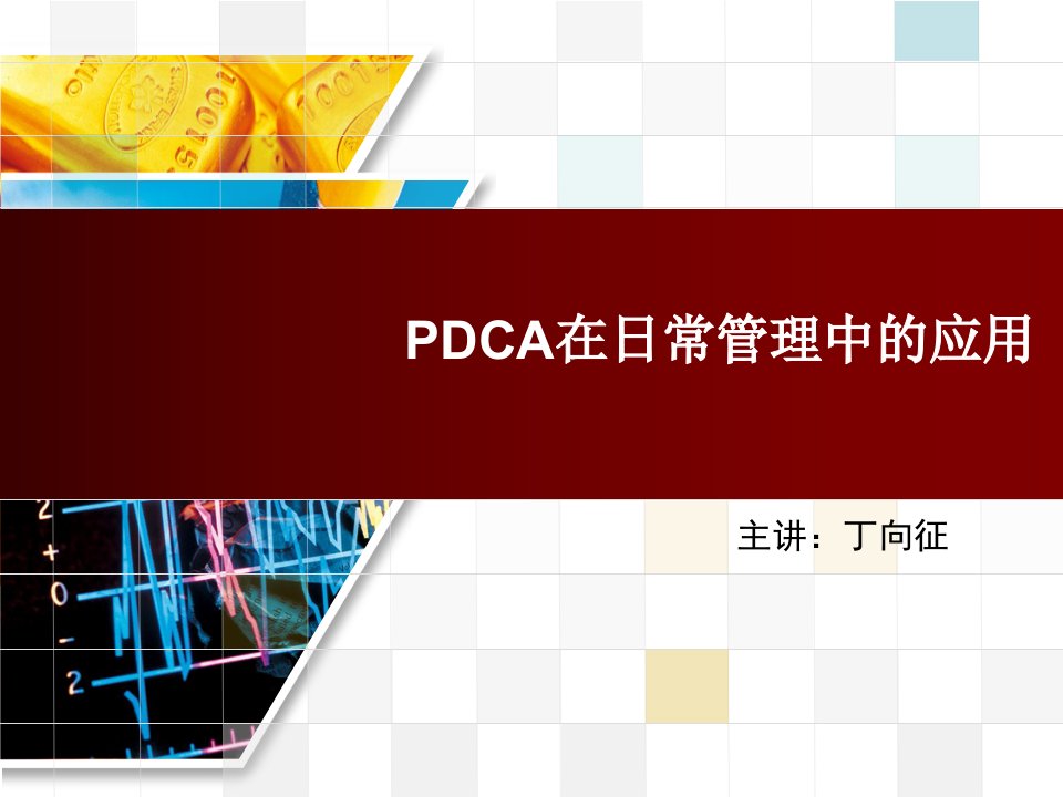 PDCA在日常管理中的应用