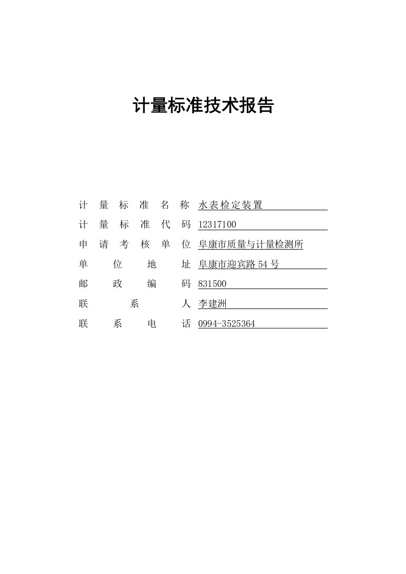 计量标准技术报告水表