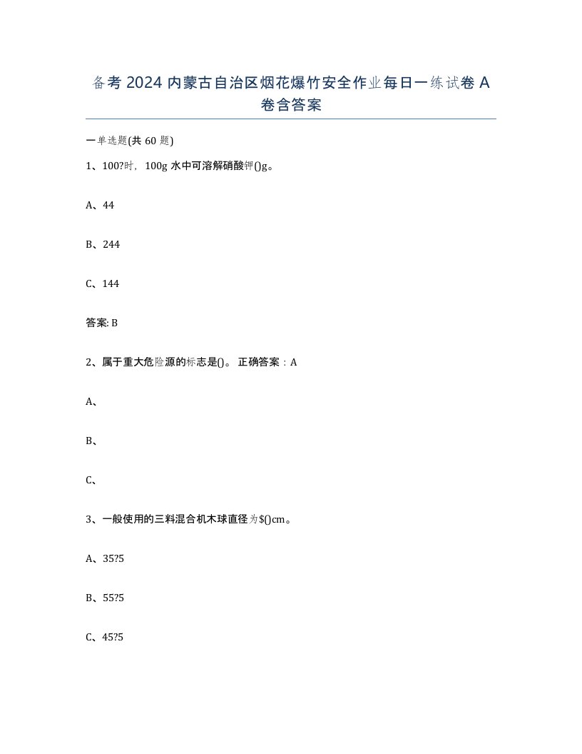 备考2024内蒙古自治区烟花爆竹安全作业每日一练试卷A卷含答案