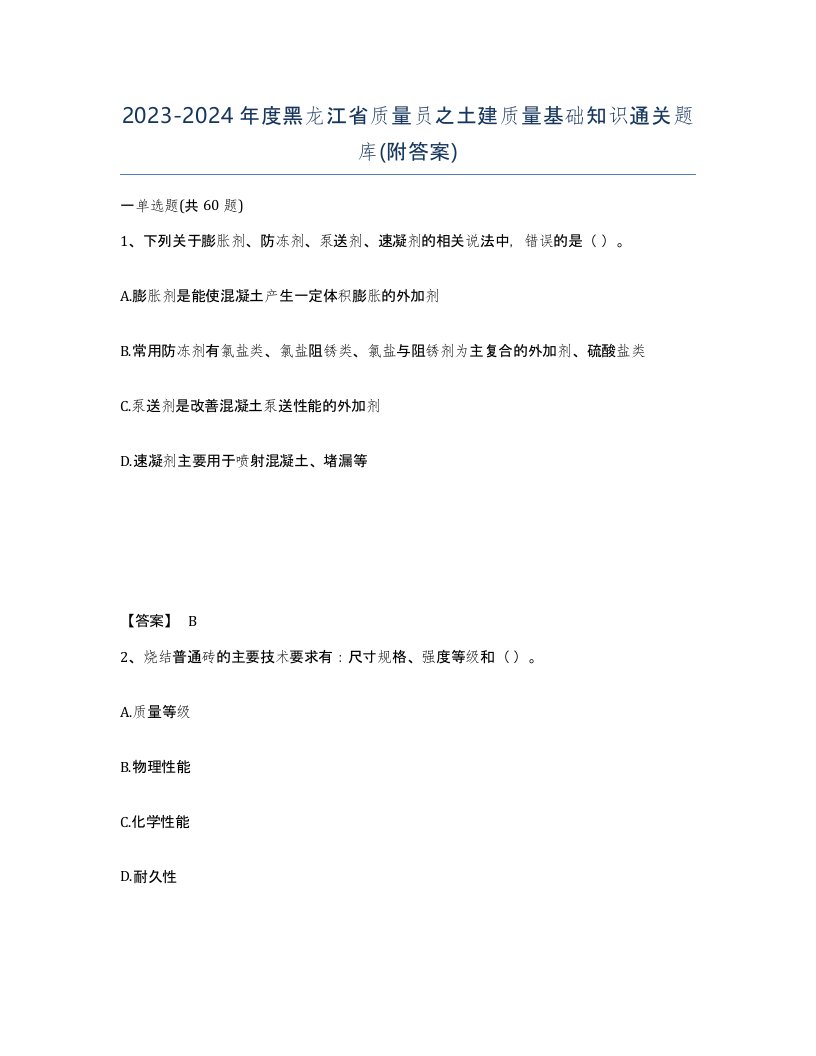 2023-2024年度黑龙江省质量员之土建质量基础知识通关题库附答案