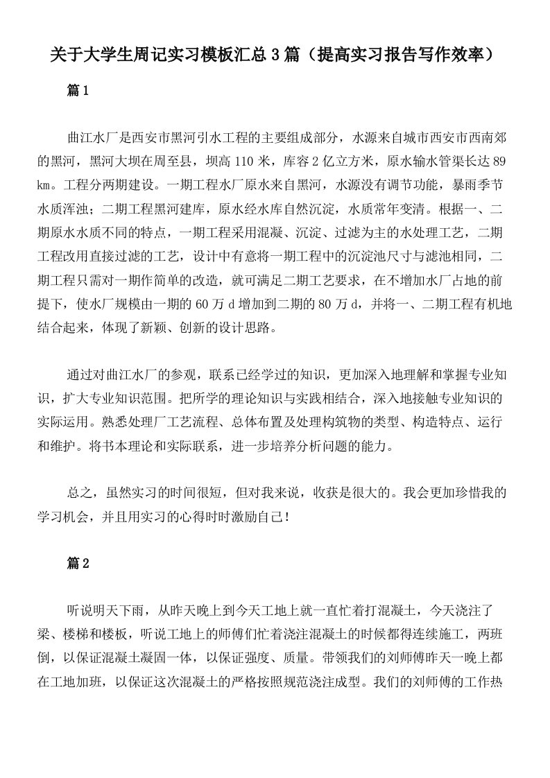 关于大学生周记实习模板汇总3篇（提高实习报告写作效率）