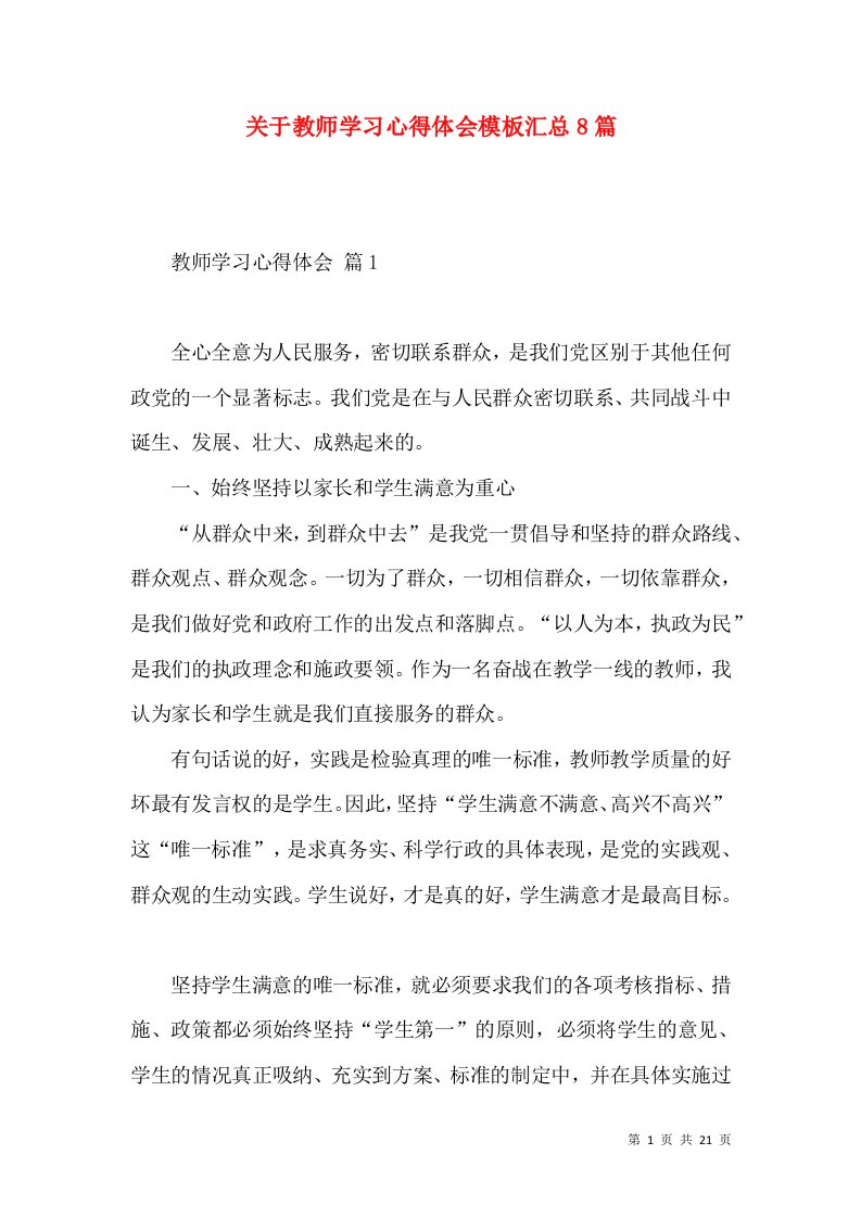 关于教师学习心得体会模板汇总8篇