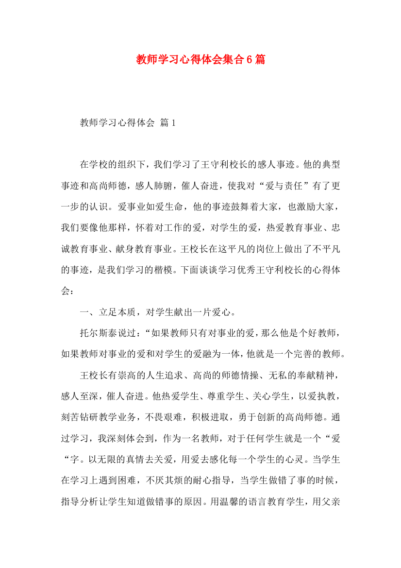 教师学习心得体会集合6篇（三）