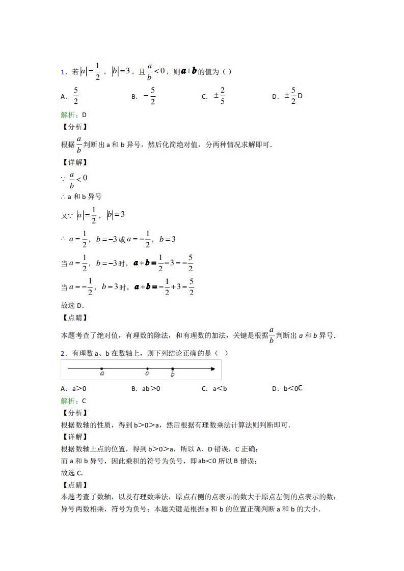 (必考题)初中七年级数学上册第一章《有理数》经典习题(含答案解析)