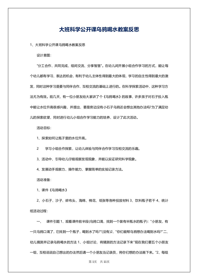 大班科学公开课乌鸦喝水教案反思