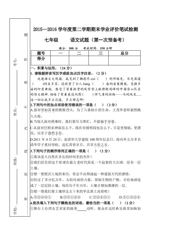 七年级下册语文期末测试