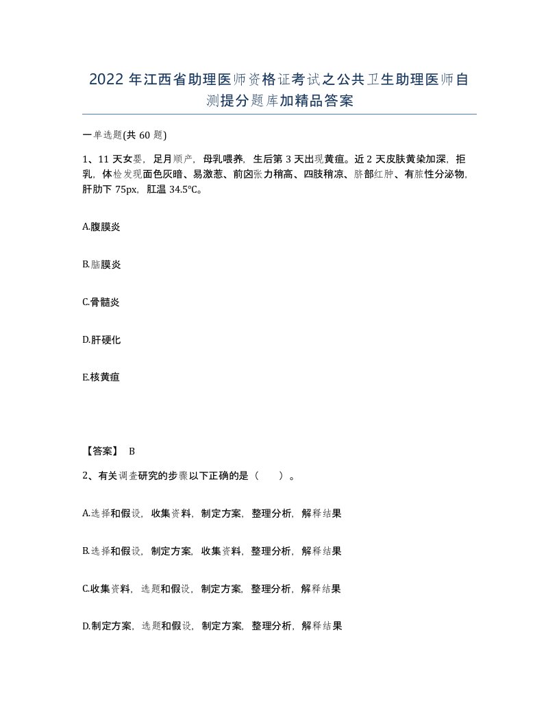 2022年江西省助理医师资格证考试之公共卫生助理医师自测提分题库加答案