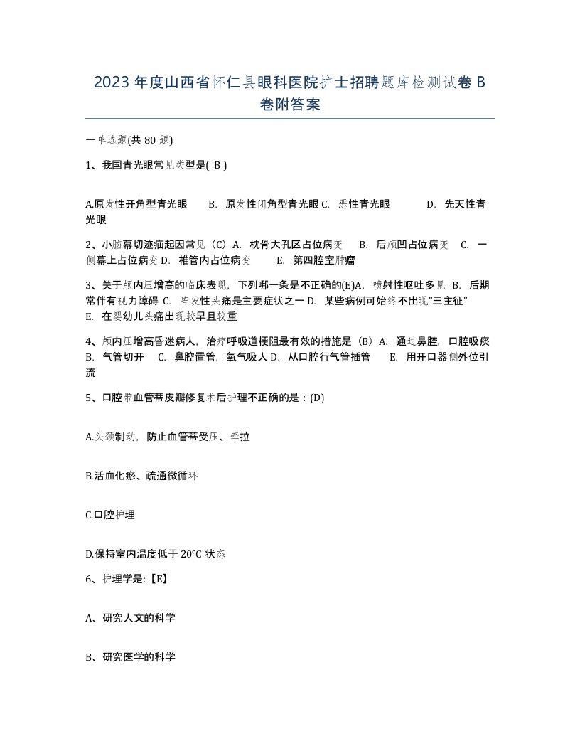 2023年度山西省怀仁县眼科医院护士招聘题库检测试卷B卷附答案