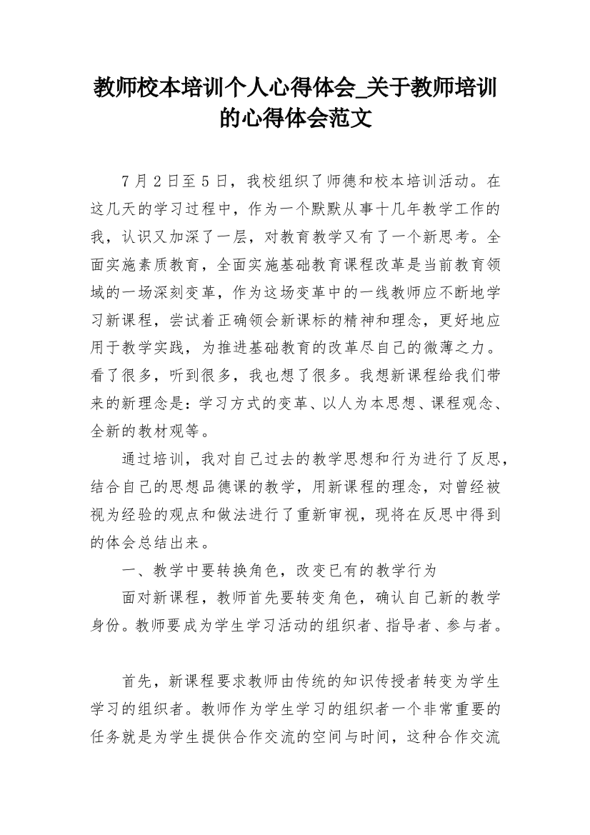 教师校本培训个人心得体会_关于教师培训的心得体会范文