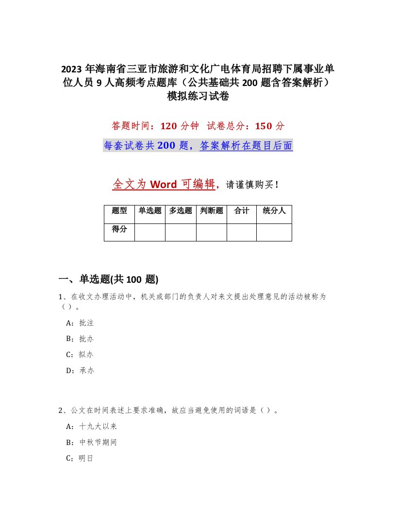 2023年海南省三亚市旅游和文化广电体育局招聘下属事业单位人员9人高频考点题库公共基础共200题含答案解析模拟练习试卷