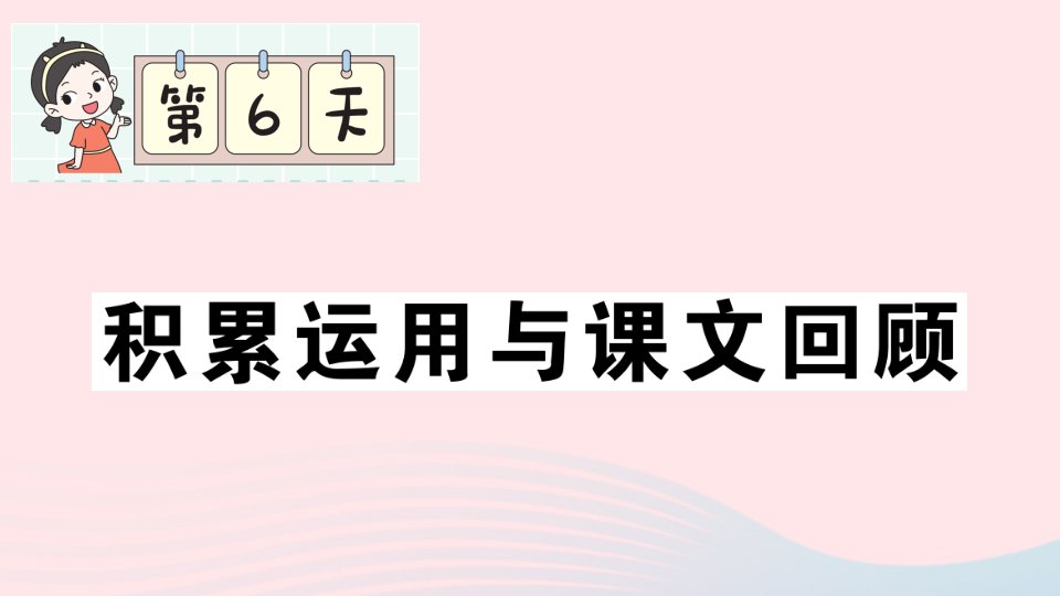 2023一年级语文上册期末专题复习第6天积累运用与课文回顾作业课件新人教版