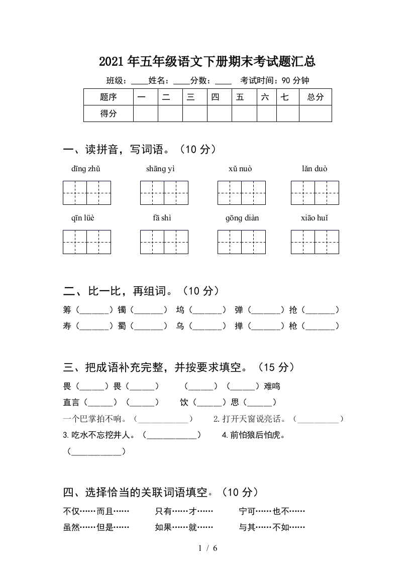 2021年五年级语文下册期末考试题汇总