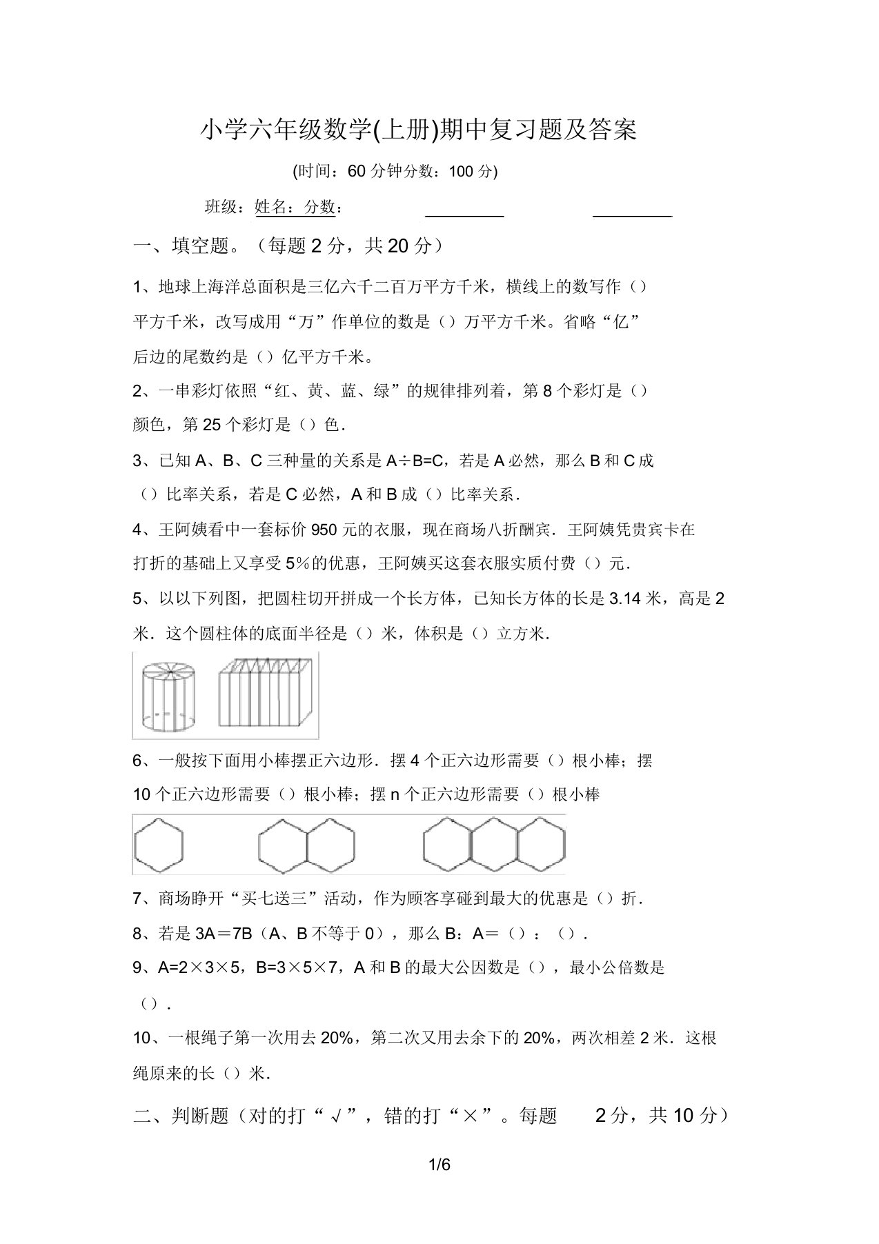 小学六年级数学(上册)期中复习题及答案