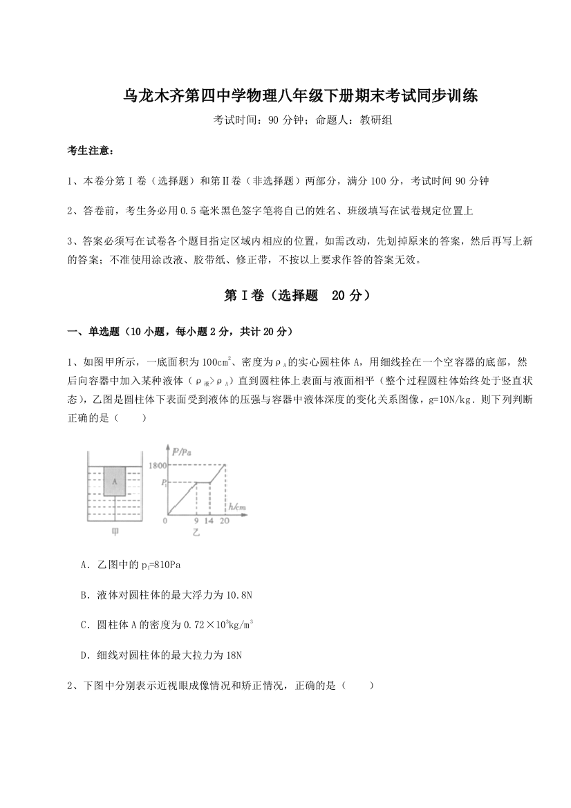 第四次月考滚动检测卷-乌龙木齐第四中学物理八年级下册期末考试同步训练试题（含详解）