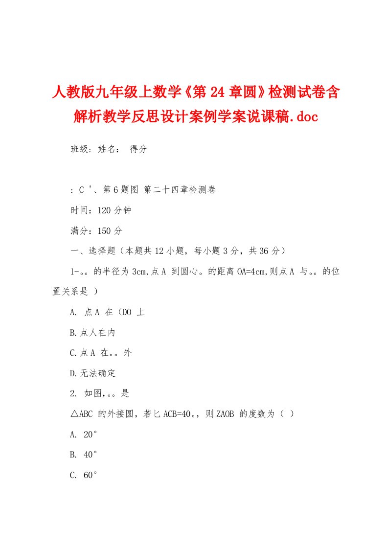 人教版九年级上数学《第24章圆》检测试卷含解析教学反思设计案例学案说课稿