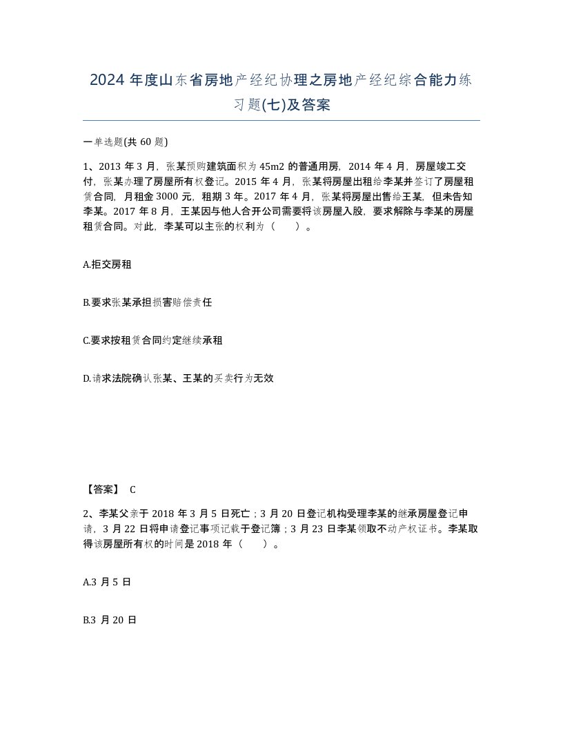 2024年度山东省房地产经纪协理之房地产经纪综合能力练习题七及答案