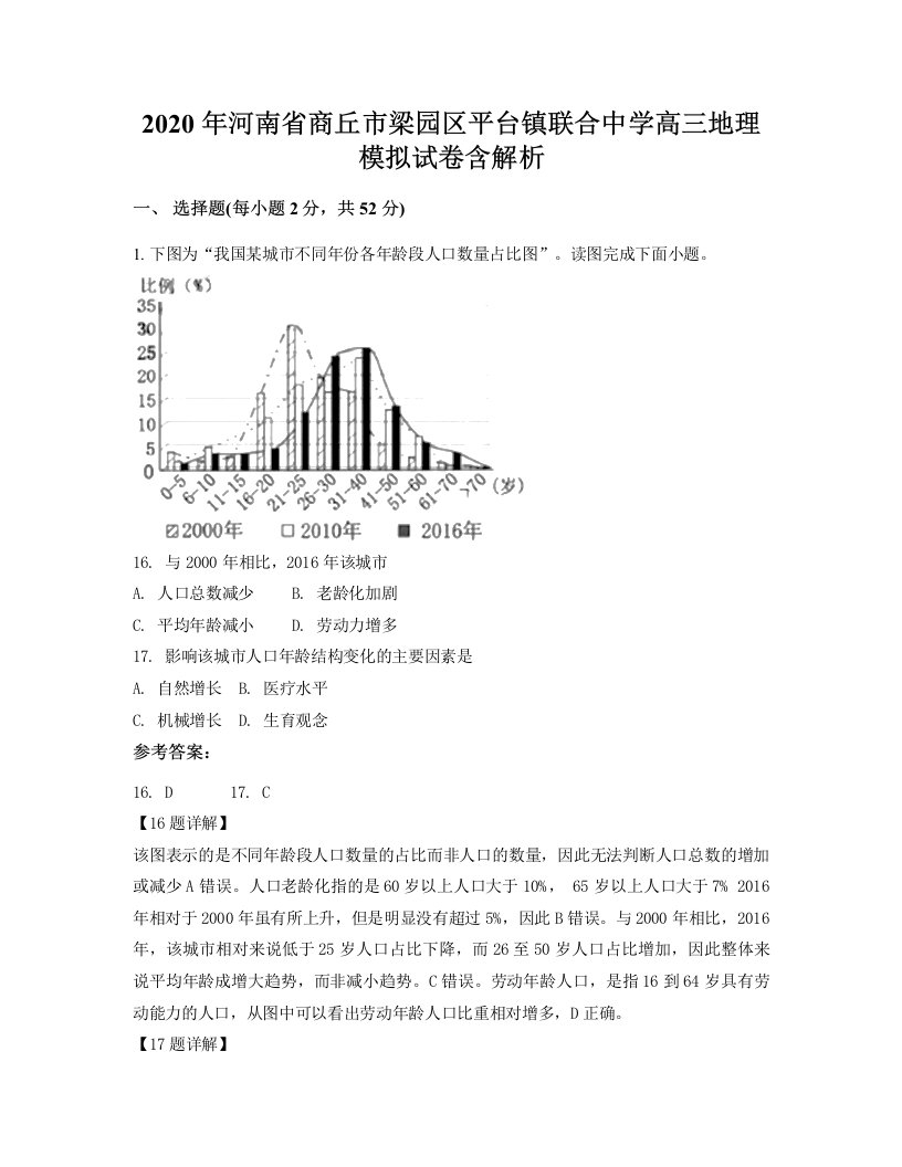 2020年河南省商丘市梁园区平台镇联合中学高三地理模拟试卷含解析