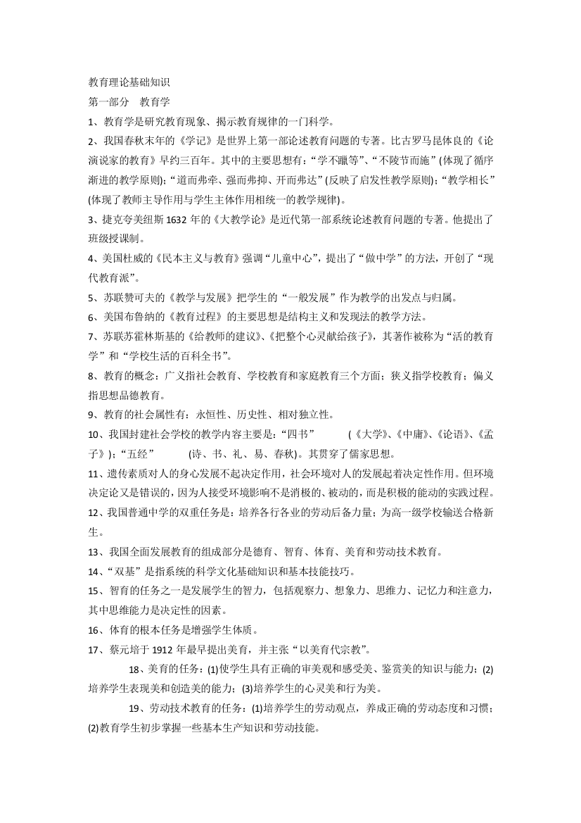 (word完整版)教师考编重点知识点整理-推荐文档