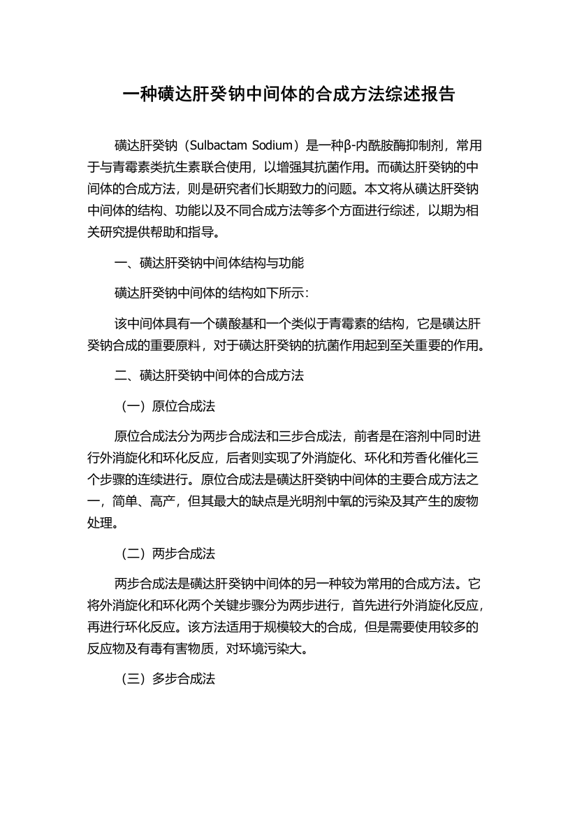 一种磺达肝癸钠中间体的合成方法综述报告