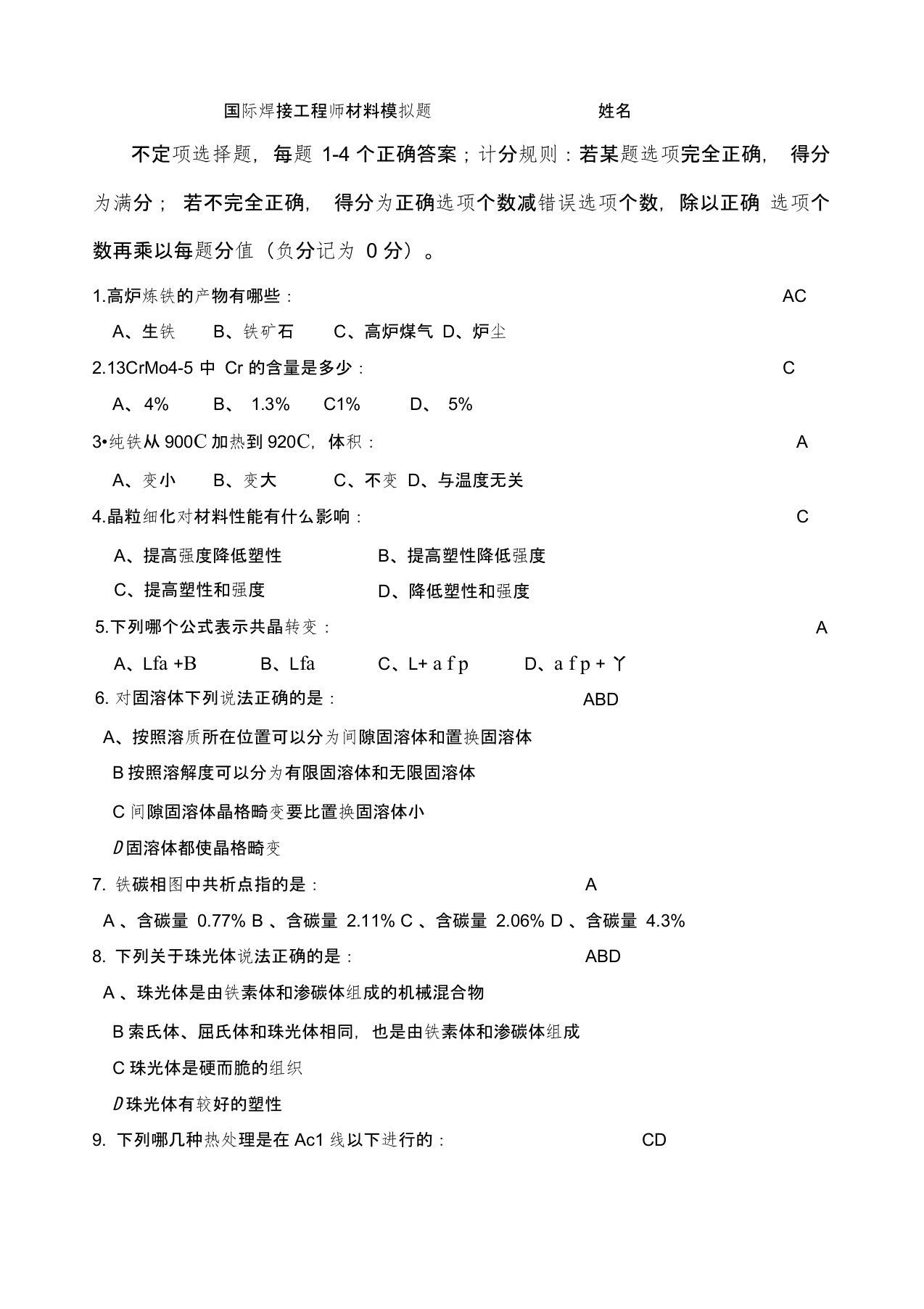 精选国际焊接工程师iwe模拟题-材料模块资料