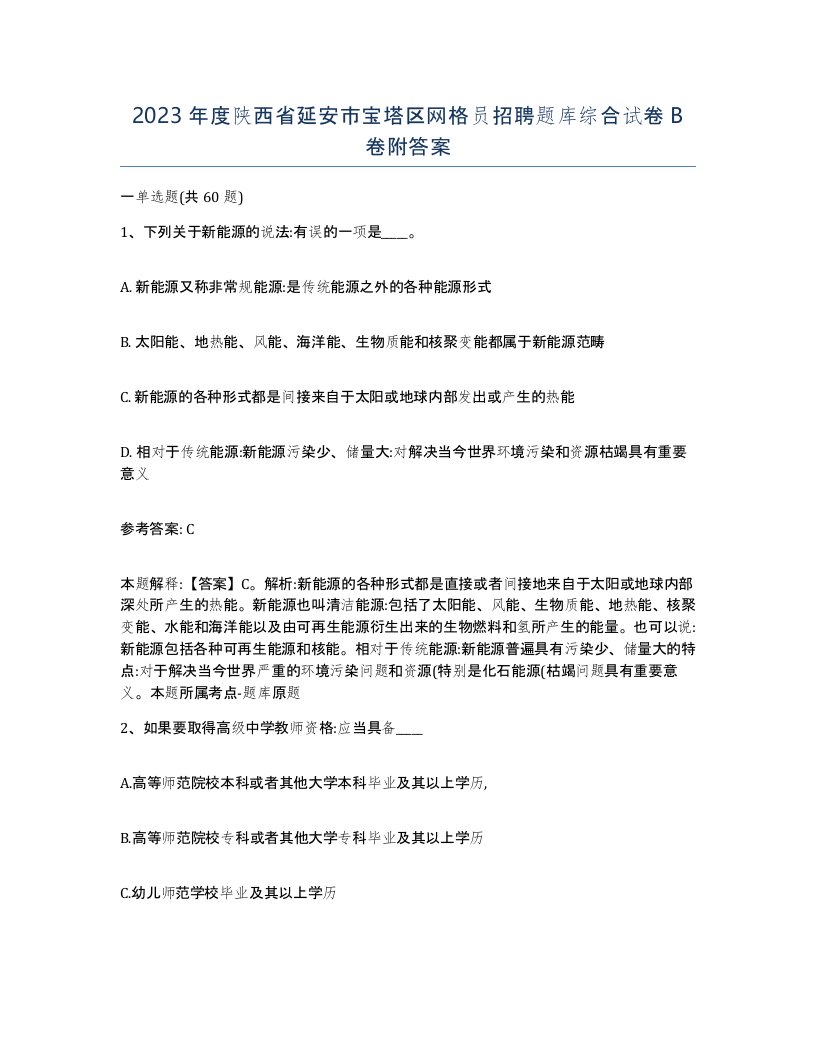 2023年度陕西省延安市宝塔区网格员招聘题库综合试卷B卷附答案