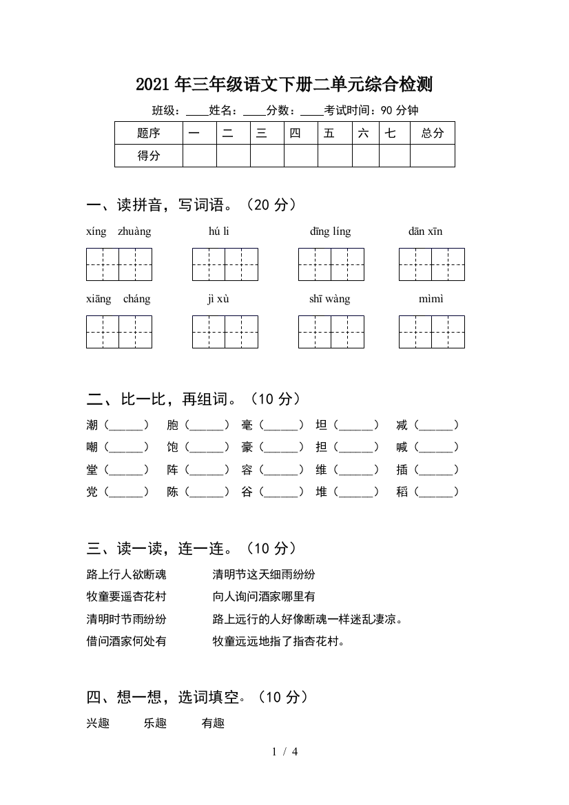 2021年三年级语文下册二单元综合检测