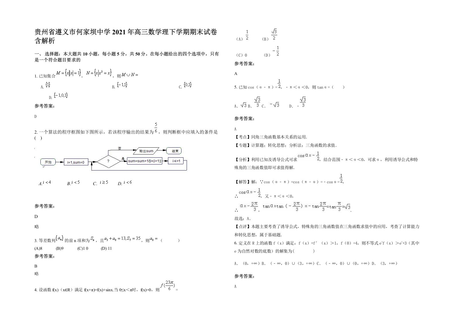 贵州省遵义市何家坝中学2021年高三数学理下学期期末试卷含解析