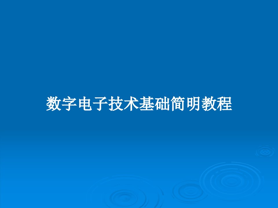 数字电子技术基础简明教程PPT学习教案