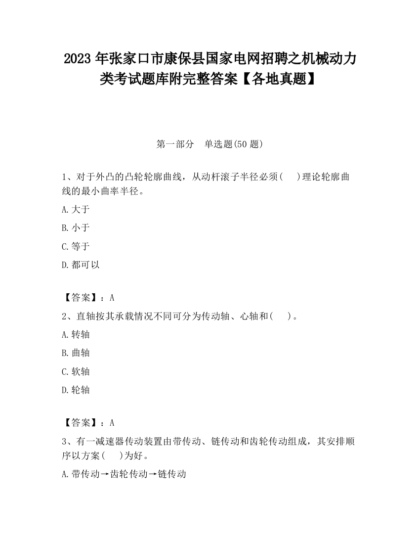 2023年张家口市康保县国家电网招聘之机械动力类考试题库附完整答案【各地真题】