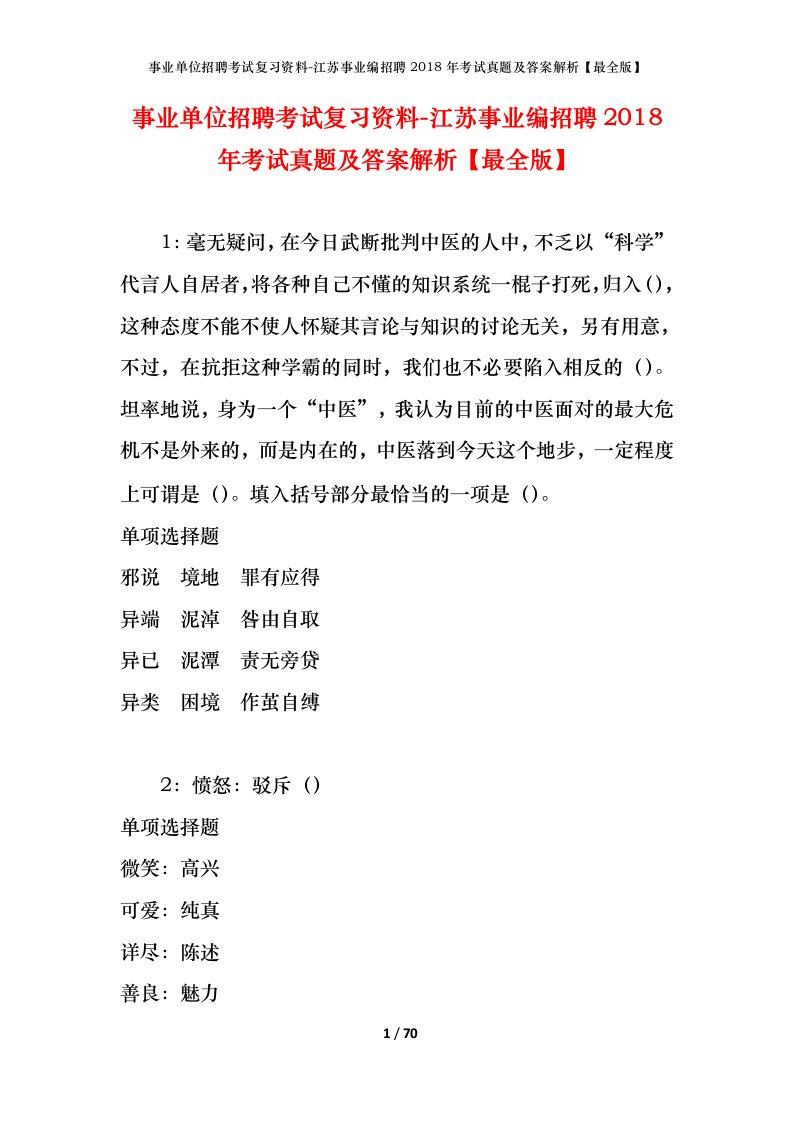 事业单位招聘考试复习资料-江苏事业编招聘2018年考试真题及答案解析最全版